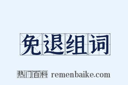 免退组词是什么意思的图片